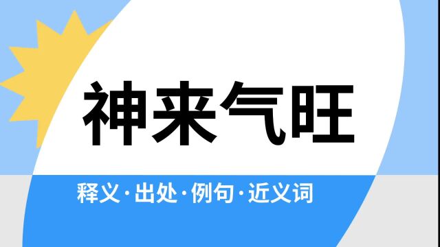 “神来气旺”是什么意思?