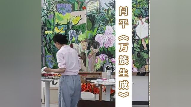 【艺术推荐】闫平老师最新油画作品集《万簇生成》