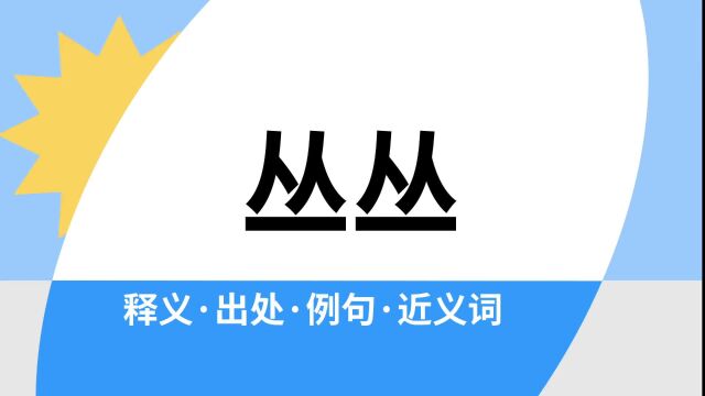 “丛丛”是什么意思?