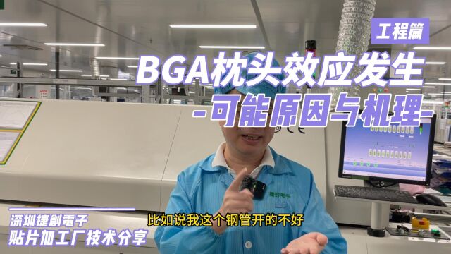 SMT贴片加工中 BGA枕头效应发生的可能原因