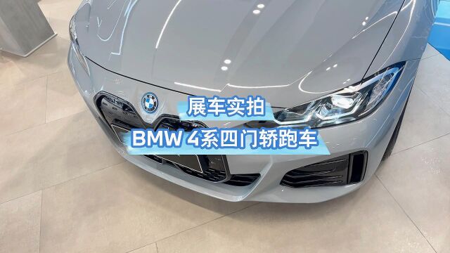 纯电动BMW i4 | 布鲁克林灰