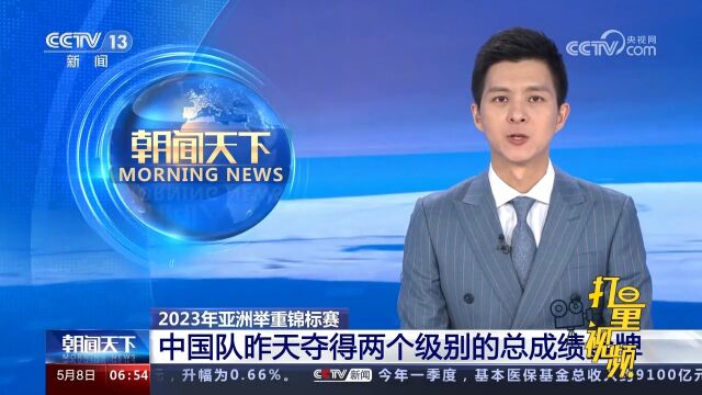 2023年亚洲举重锦标赛:中国队昨天夺得两个级别的总成绩金牌