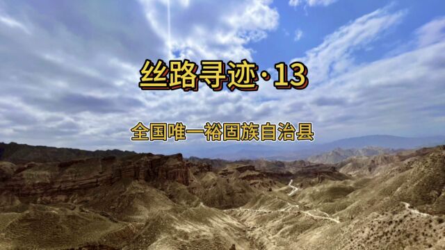 丝路寻迹ⷱ3 全国唯一裕固族自治县