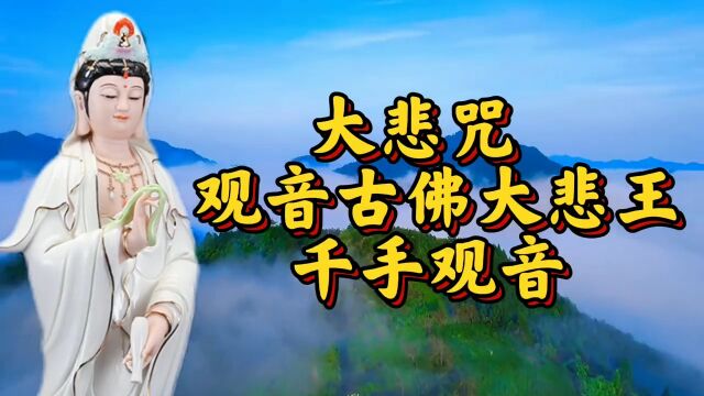 梵音【大悲咒】【观音古佛大悲王】【千手观音】闻音吉祥