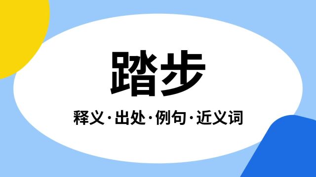 “踏步”是什么意思?