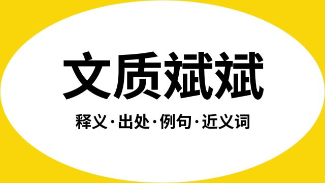 “文质斌斌”是什么意思?