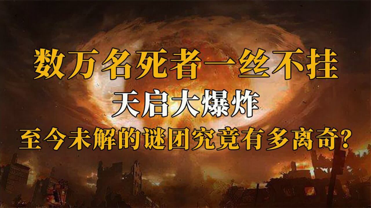 天啟大爆炸:衣服離奇消失,活人秒變屍體,這爆炸究竟有多詭異?