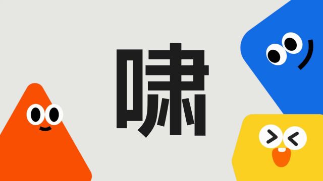 带你了解“啸”字