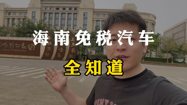 海南免税汽车全知道