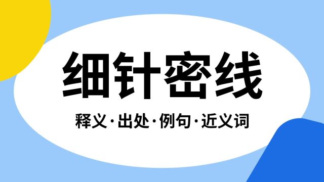 “细针密线”是什么意思?