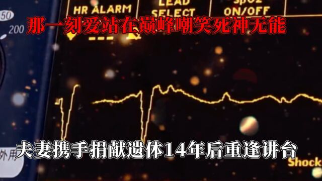 那一刻爱站在巅峰嘲笑死神无能,夫妻携手捐献遗体14年后重逢讲台