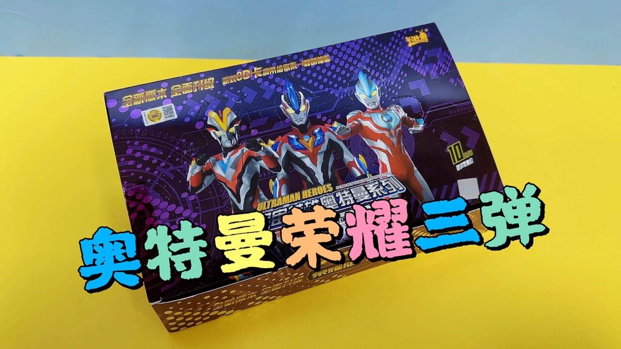 奥特曼荣耀版三弹,沉浸式体验被嘎