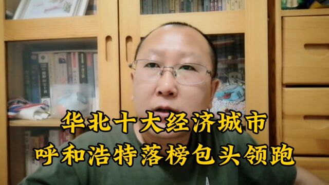 呼和浩特无缘华北十大经济城市,包头领跑鄂尔多斯上榜