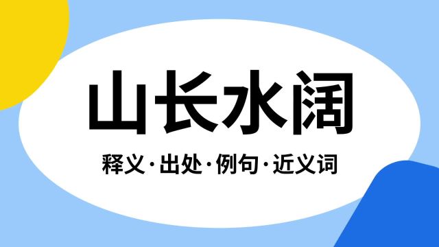 “山长水阔”是什么意思?