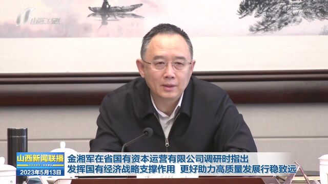 金湘军在省国有资本运营有限公司调研