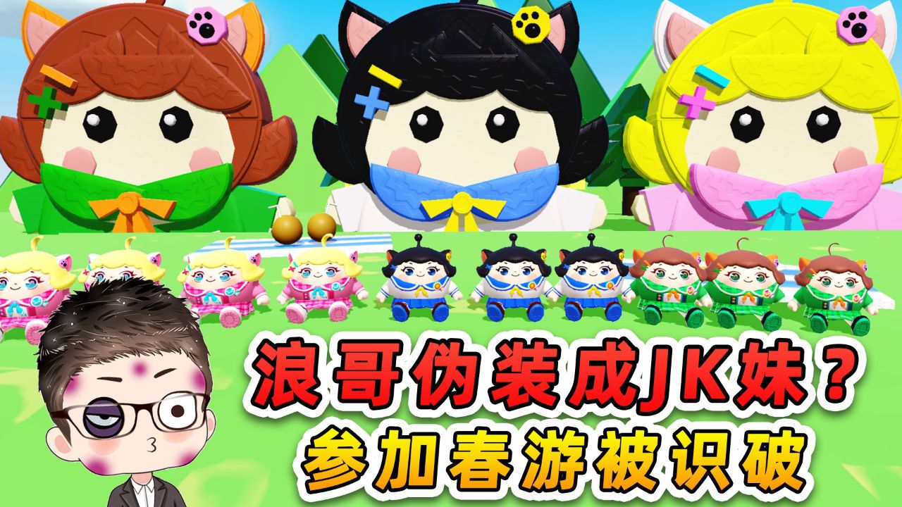 蛋仔派对:浪哥伪装成JK妹?混进女孩堆里去春游,被识破真尴尬呀_高清1080P在线观看平台_腾讯视频