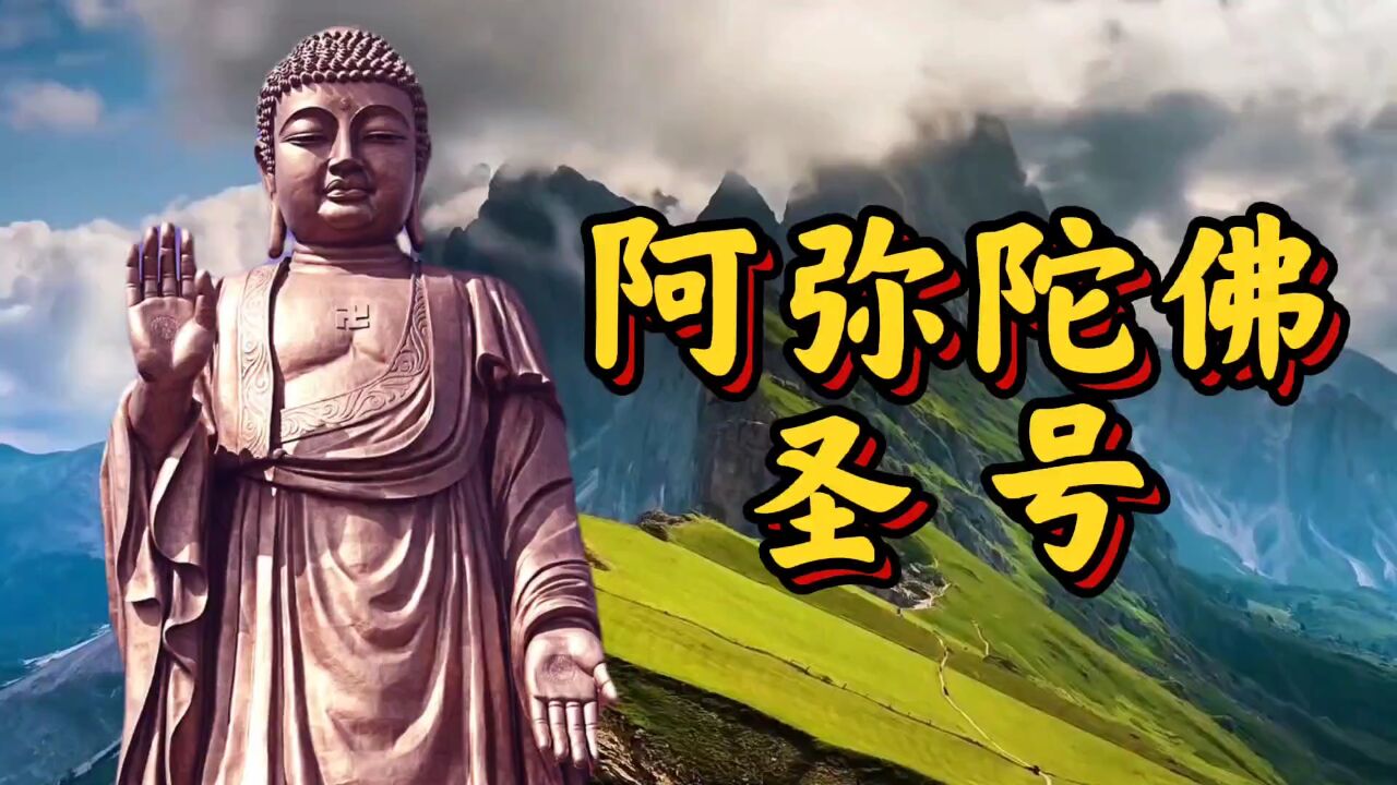 阿弥陀佛圣号 一小时图片