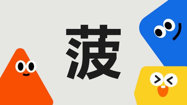 带你了解“菠”字