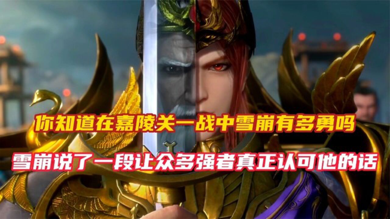 斗罗大陆：雪崩在嘉陵关之战中有多猛，组诸多强者都对他刮目相看！_腾讯视频