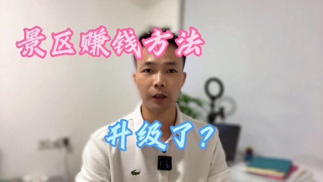 景区的赚钱方法升级了?你会买单吗?