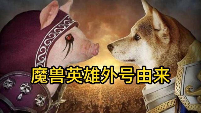 魔兽世界:魔兽英雄外号由来