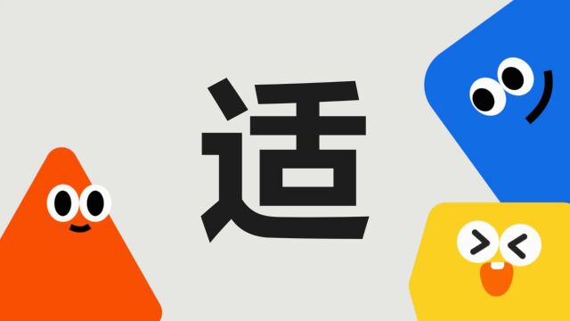 带你了解“适”字