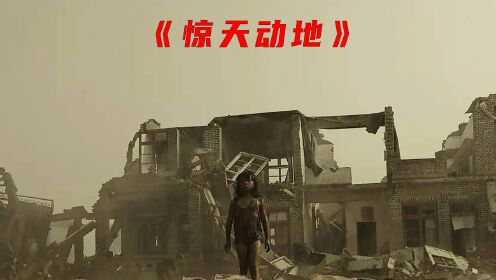 《惊天动地》面对大地震，看看中国军人，这才是中国力量！