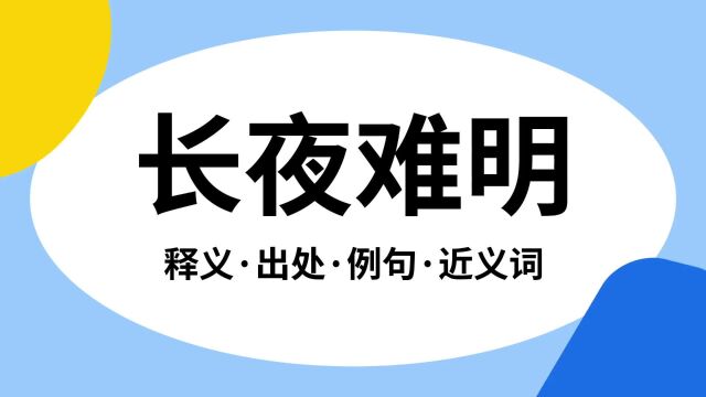 “长夜难明”是什么意思?