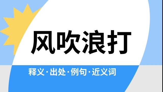 “风吹浪打”是什么意思?