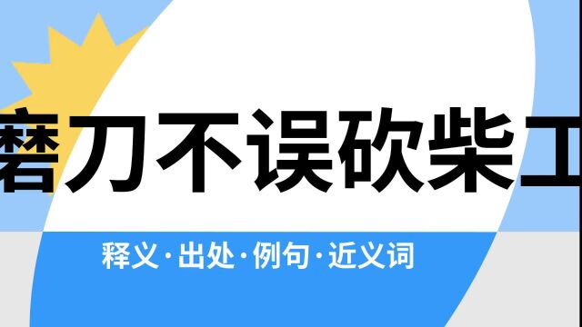 “磨刀不误砍柴工”是什么意思?