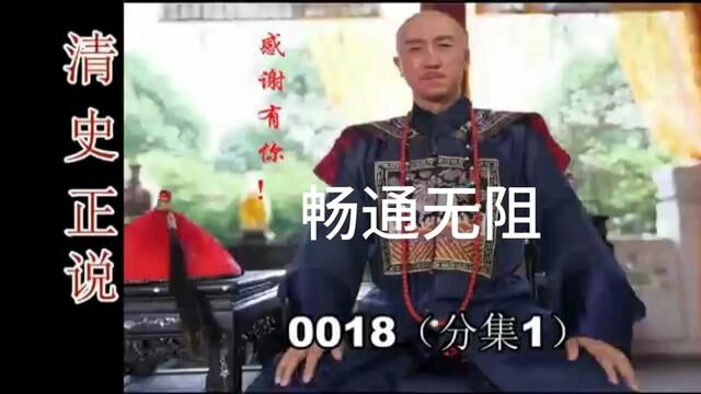 清史正说0018(分集一)你不知道的历史?颠覆你对清朝的认知 #清朝历史 #趣味历史 #历史故事 #佟骏 #女真