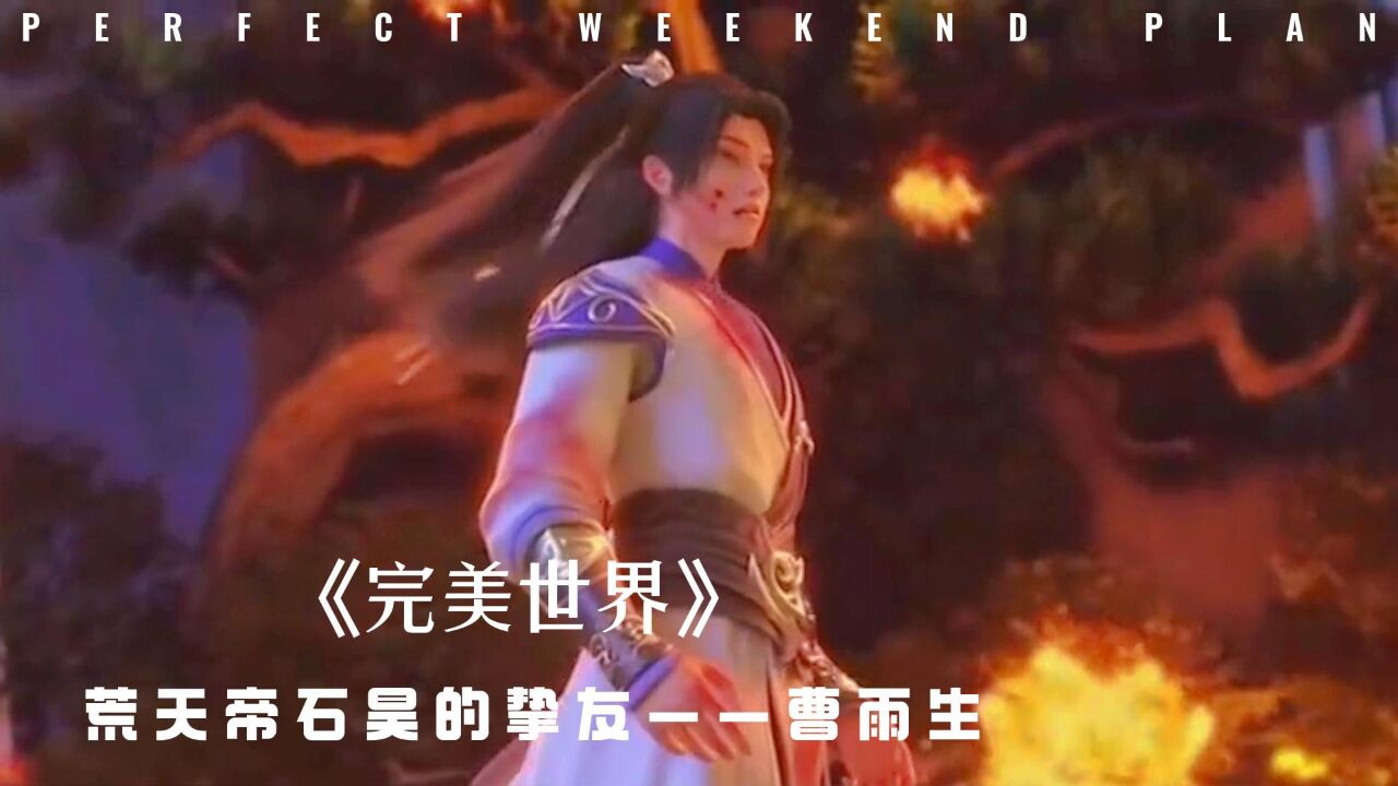 《完美世界》荒天帝石昊的挚友——曹雨生_腾讯视频