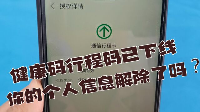 健康码行程码已下线,那么你的个人信息解除了吗?千万别不当个事