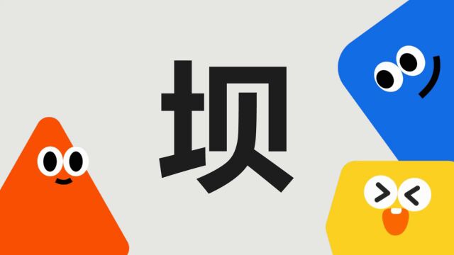 带你了解“坝”字