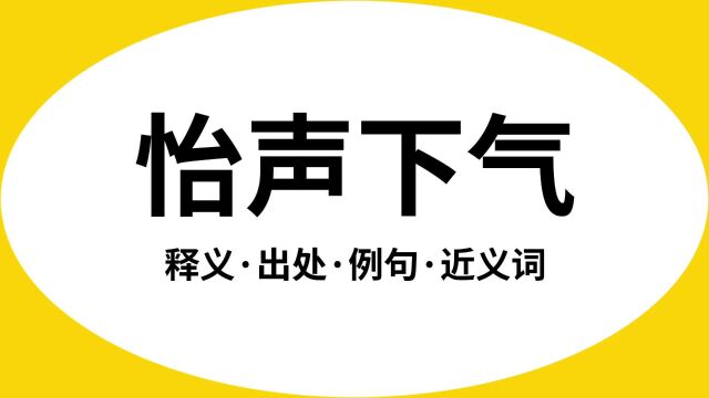 “怡声下气”是什么意思?