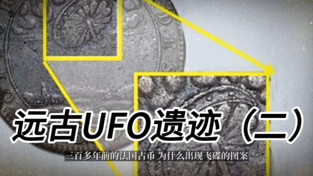 人类历史关于UFO记录(二)