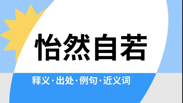 “怡然自若”是什么意思?