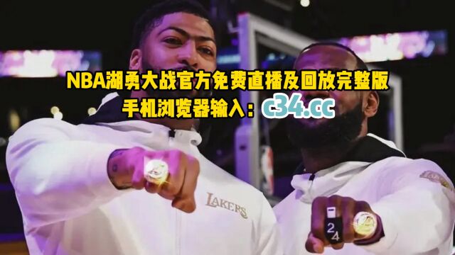 NBA季后赛直播:湖人vs勇士直播(全程)高清中文赛事观看在线视频