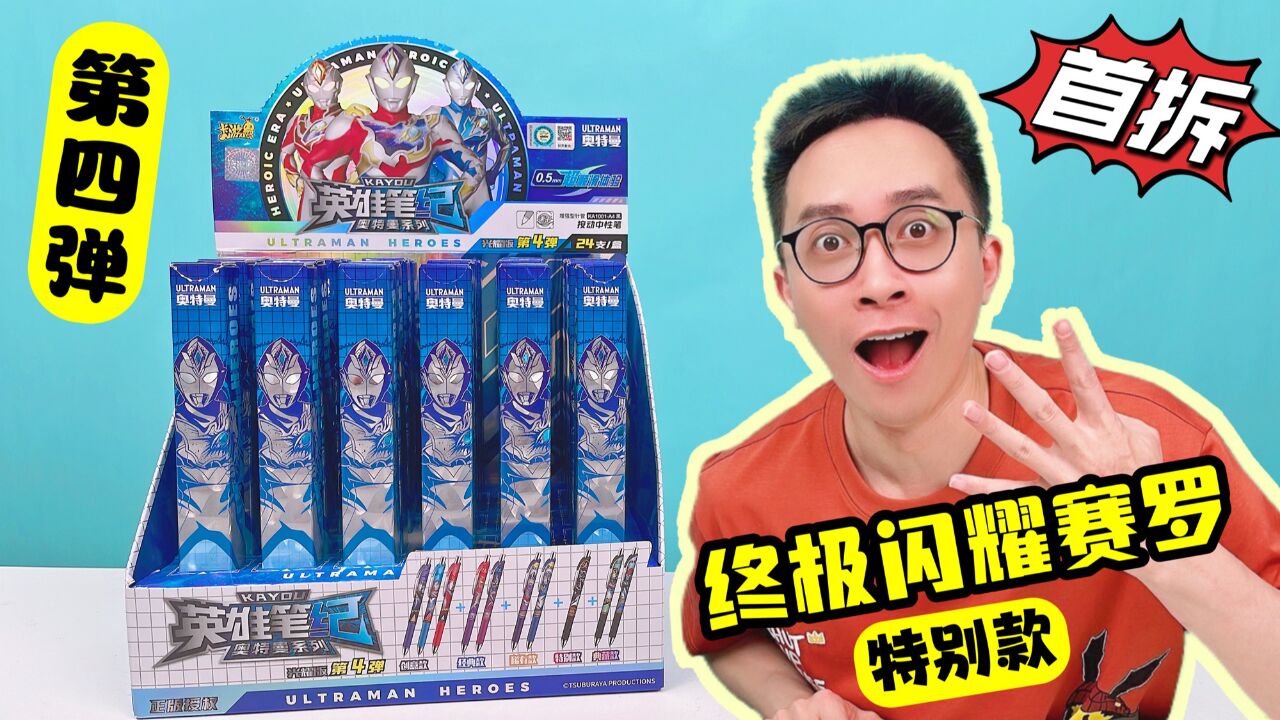 首拆!奥特曼盲盒笔第4弹!为了终极闪耀赛罗!拿下24支!_腾讯视频