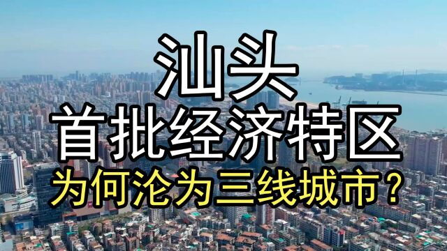 首批经济特区汕头,为何今天沦为三线城市?深度分析