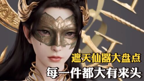 遮天:无上神兵盘点功能解析,狠人的吞天魔罐都不是最强,打神鞭也不是最弱?_高清1080P在线观看平台_腾讯视频