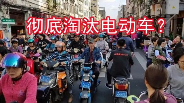 我国或将全面淘汰电动车?替代品问世?网友纷纷说道:想换车!