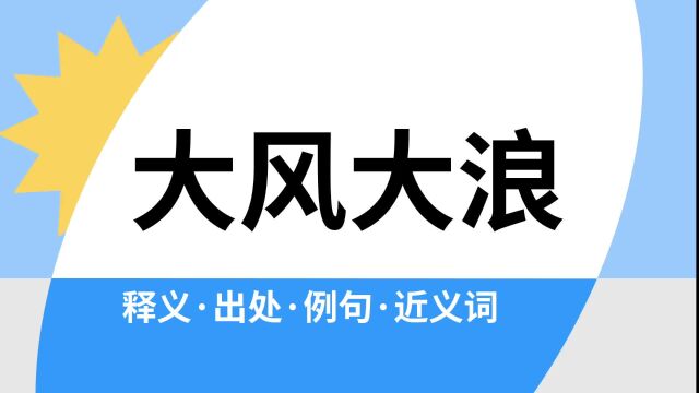 “大风大浪”是什么意思?