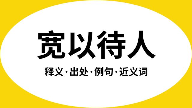 “宽以待人”是什么意思?