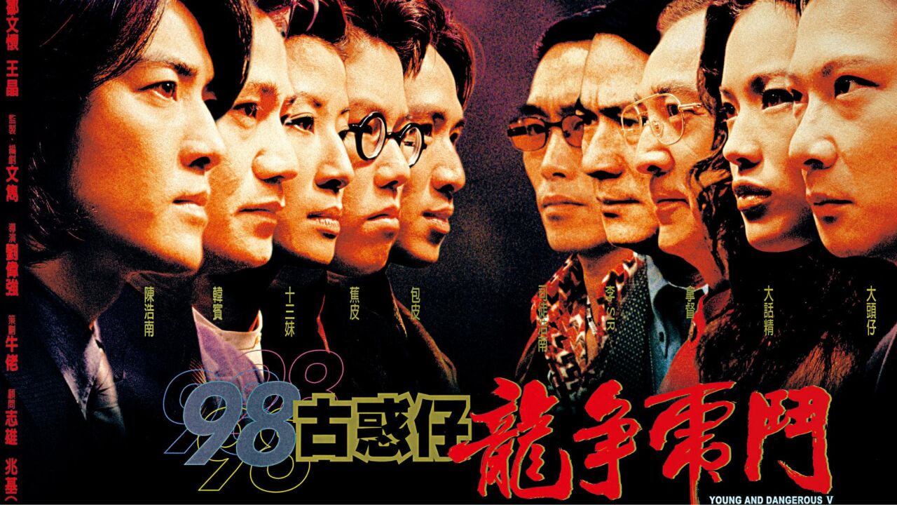 古惑仔5《龙争虎斗》下集,铜锣湾扛把子,一代人的回忆,经典港片_高清1080P在线观看平台_腾讯视频