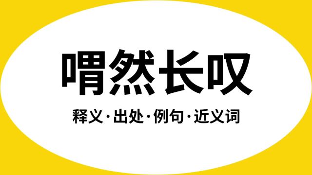 “喟然长叹”是什么意思?