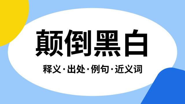 “颠倒黑白”是什么意思?