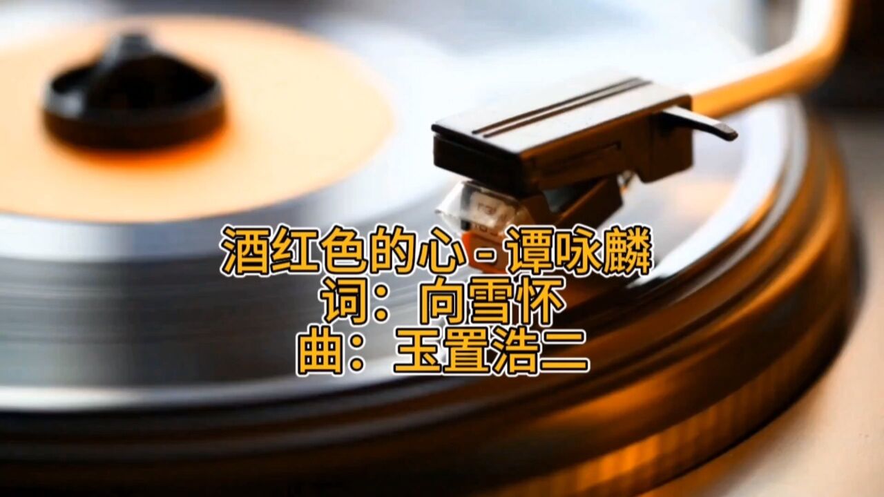 酒红色的心(谭咏麟) 词:向雪怀 曲:玉置浩二