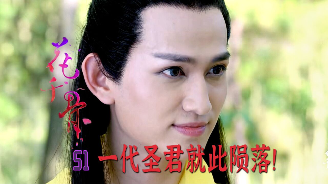 泪目!杀阡陌用命给花千骨开道,美貌圣君就此香消玉殒!