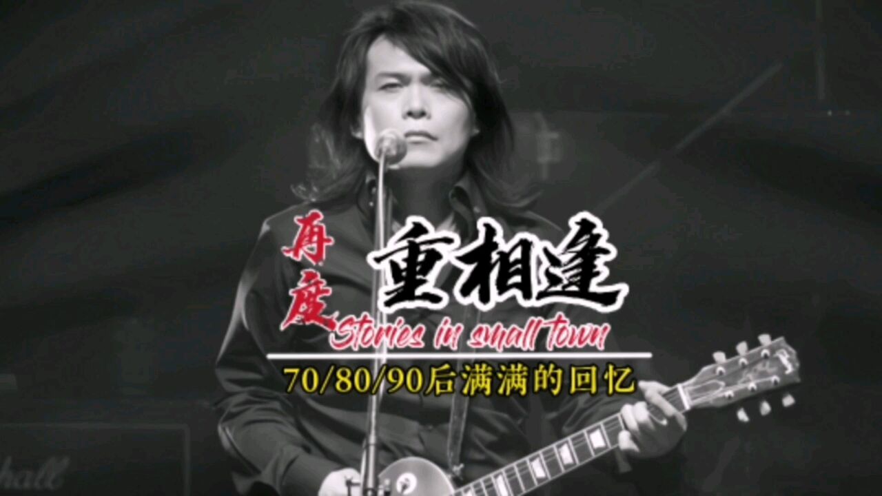 伍佰《再度重相逢》节奏一响绝对满满的回忆